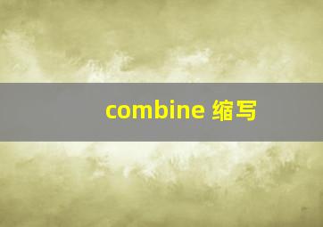 combine 缩写